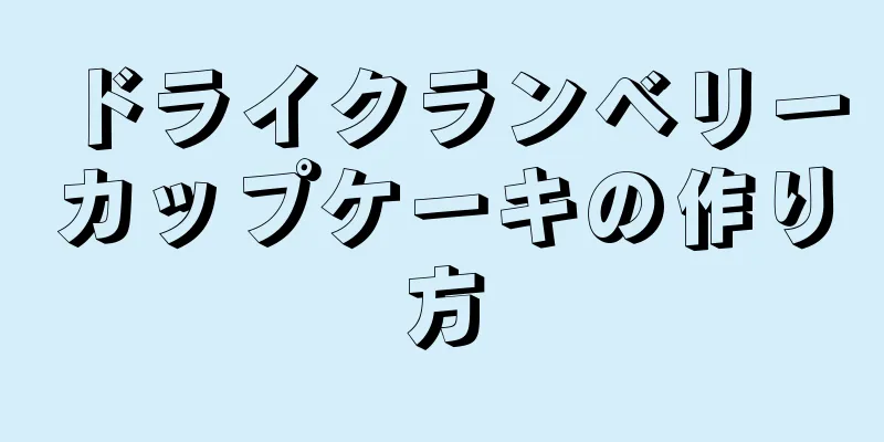 ドライクランベリーカップケーキの作り方