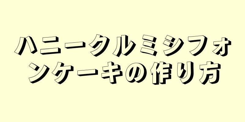 ハニークルミシフォンケーキの作り方