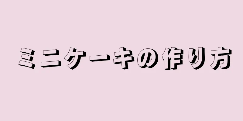 ミニケーキの作り方