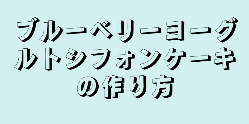 ブルーベリーヨーグルトシフォンケーキの作り方