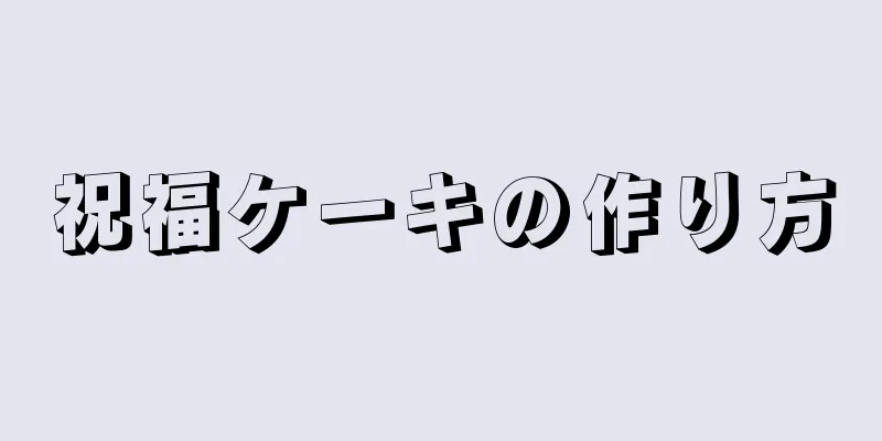 祝福ケーキの作り方