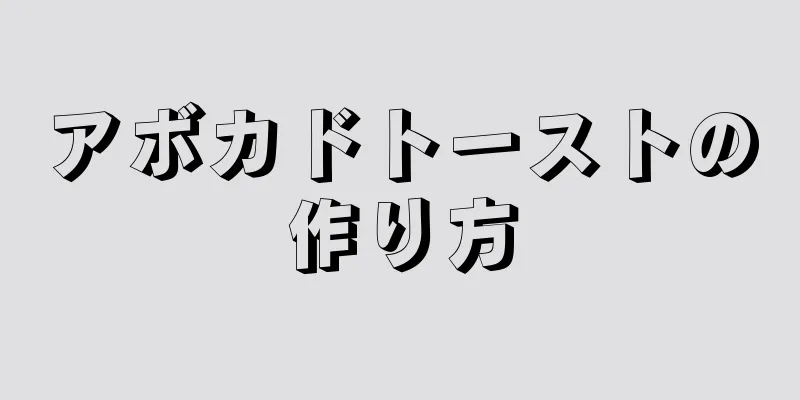 アボカドトーストの作り方