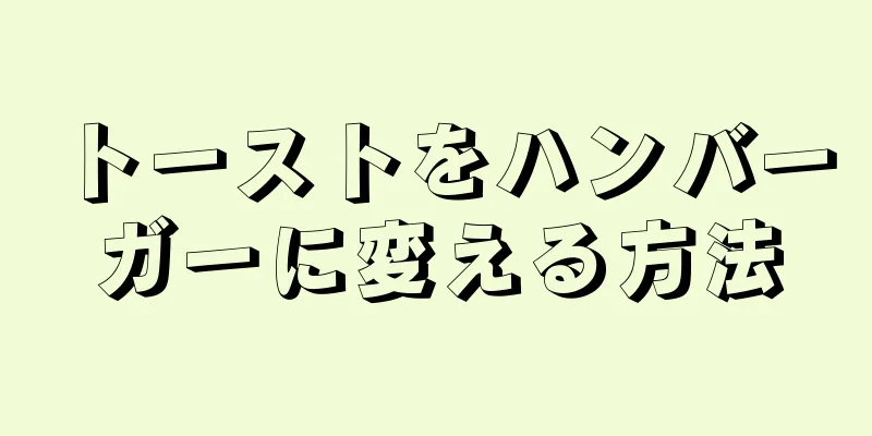 トーストをハンバーガーに変える方法