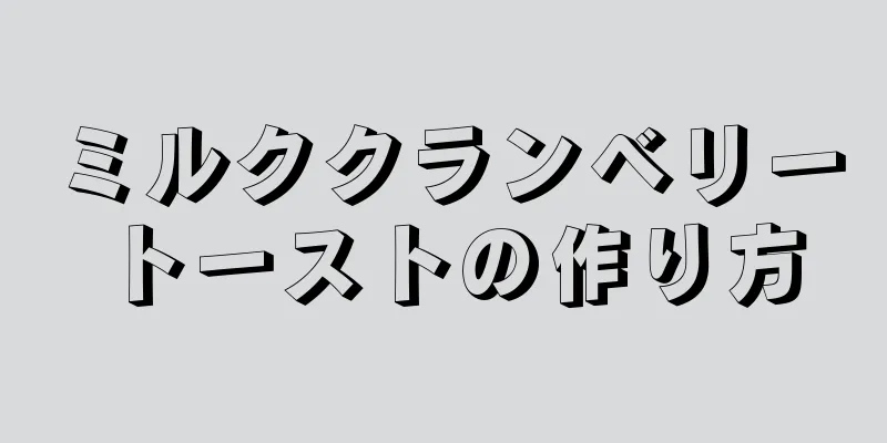 ミルククランベリートーストの作り方