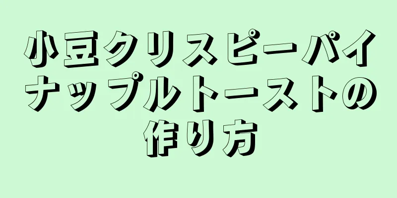 小豆クリスピーパイナップルトーストの作り方