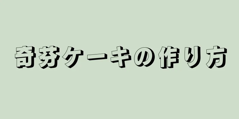 奇芬ケーキの作り方