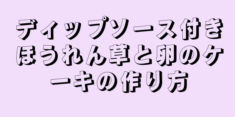 ディップソース付きほうれん草と卵のケーキの作り方