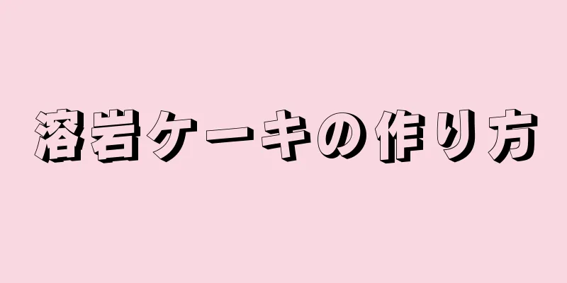 溶岩ケーキの作り方