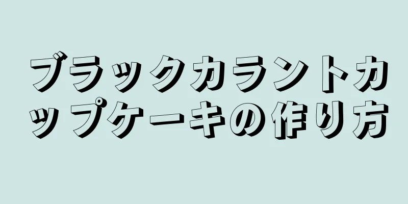 ブラックカラントカップケーキの作り方