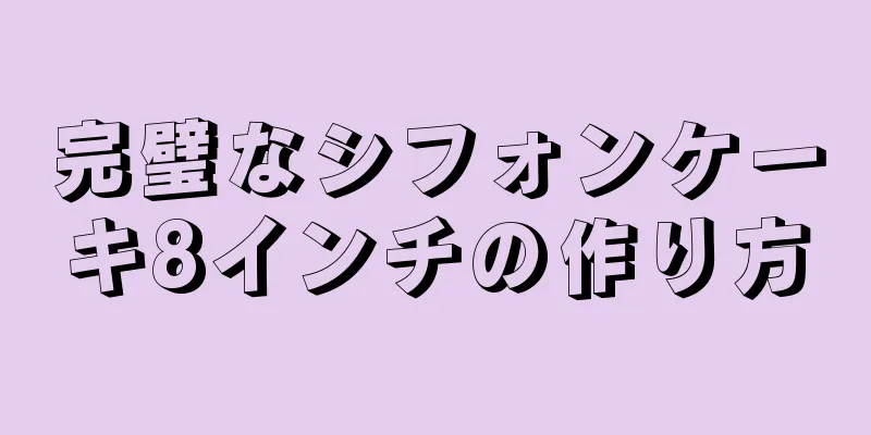 完璧なシフォンケーキ8インチの作り方