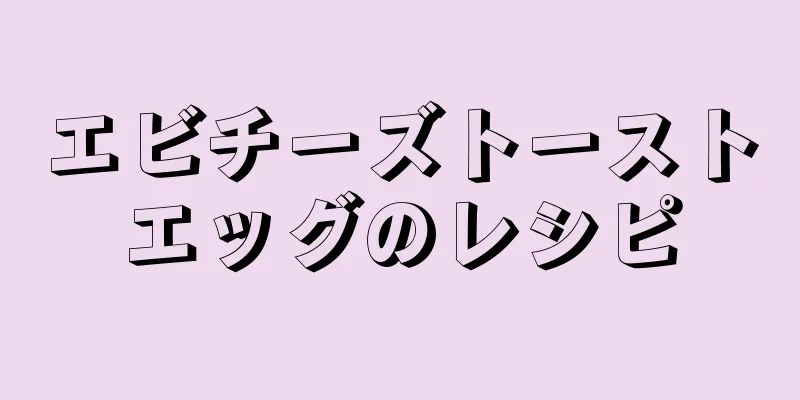 エビチーズトーストエッグのレシピ