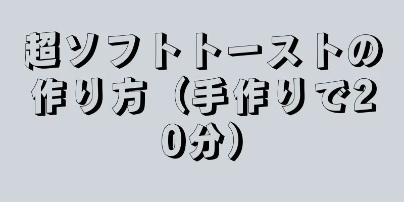 超ソフトトーストの作り方（手作りで20分）