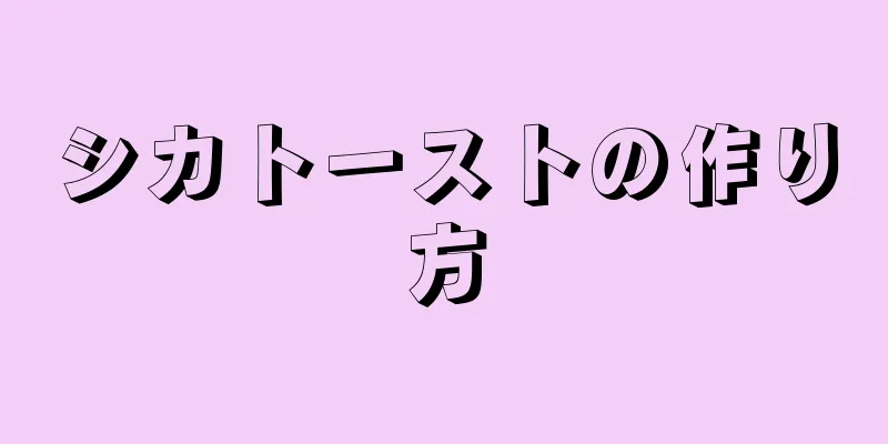 シカトーストの作り方