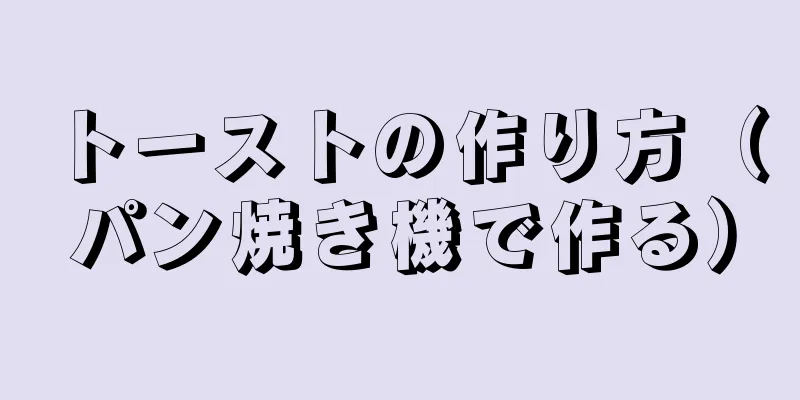 トーストの作り方（パン焼き機で作る）