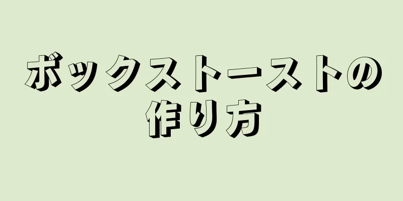 ボックストーストの作り方