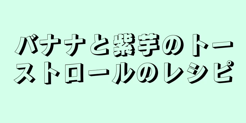 バナナと紫芋のトーストロールのレシピ