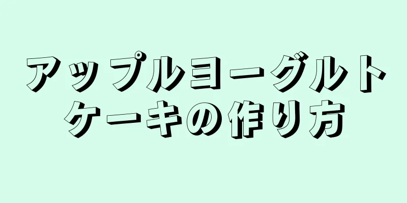 アップルヨーグルトケーキの作り方