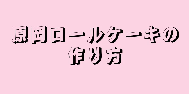 原岡ロールケーキの作り方