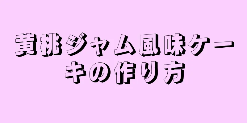 黄桃ジャム風味ケーキの作り方