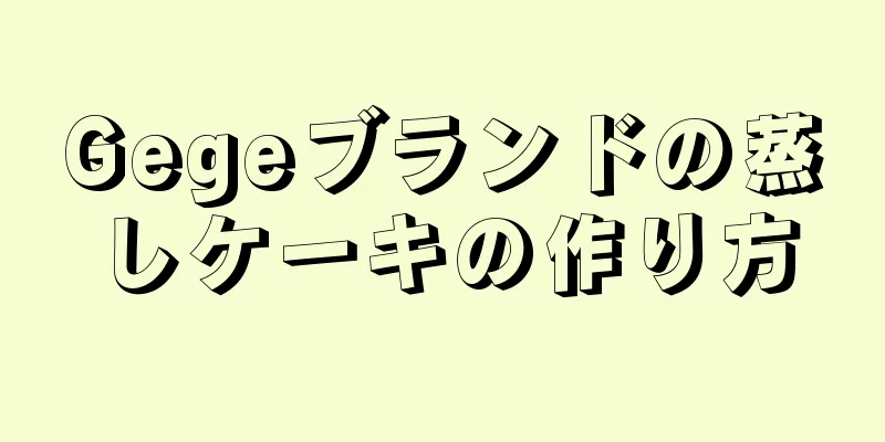 Gegeブランドの蒸しケーキの作り方