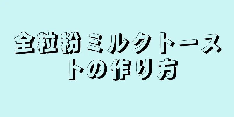 全粒粉ミルクトーストの作り方