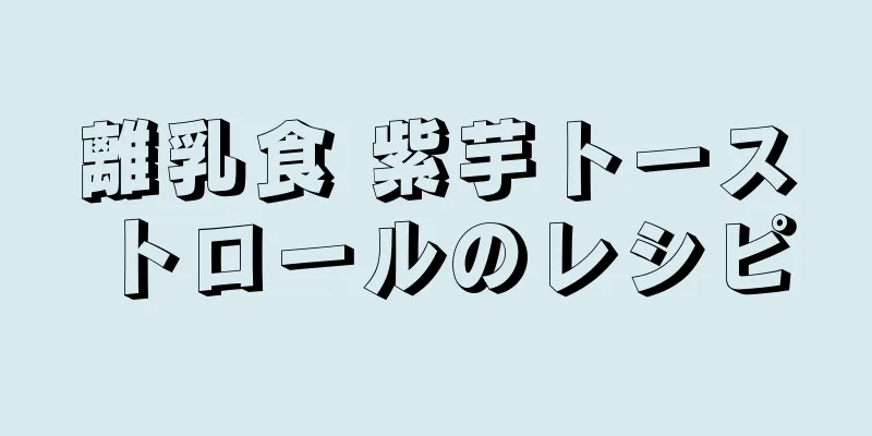 離乳食 紫芋トーストロールのレシピ