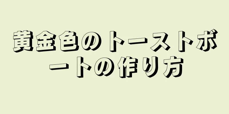 黄金色のトーストボートの作り方