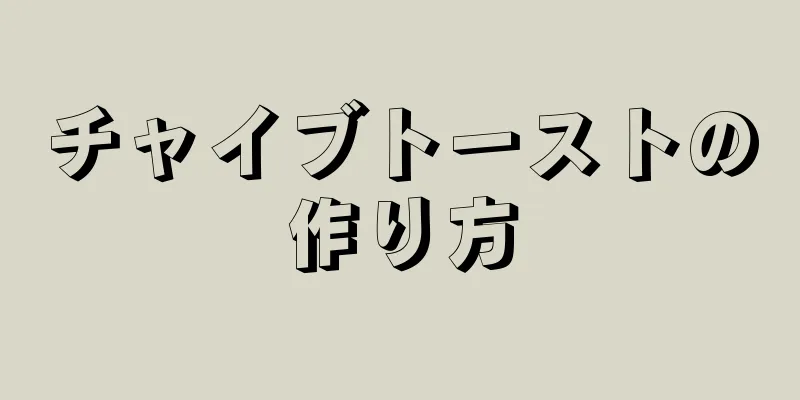 チャイブトーストの作り方