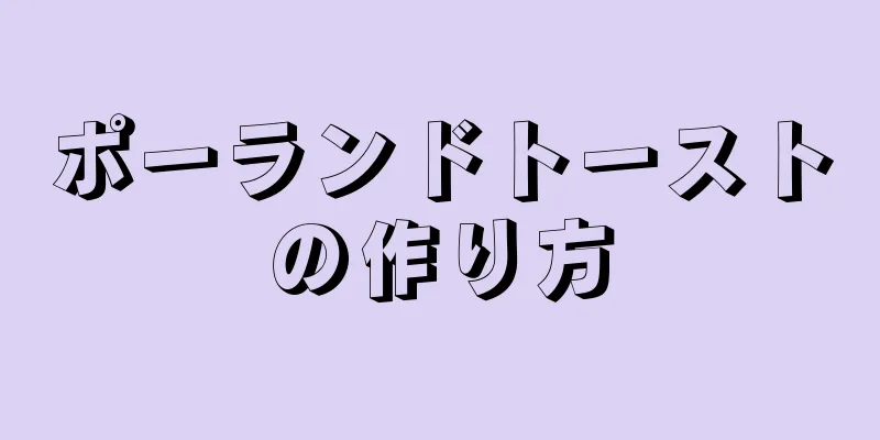 ポーランドトーストの作り方