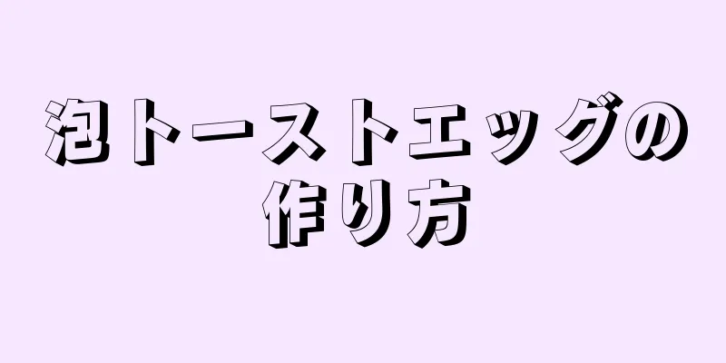 泡トーストエッグの作り方