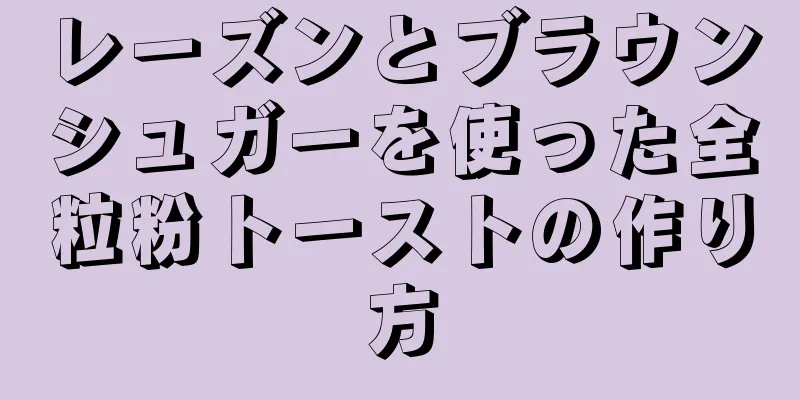 レーズンとブラウンシュガーを使った全粒粉トーストの作り方