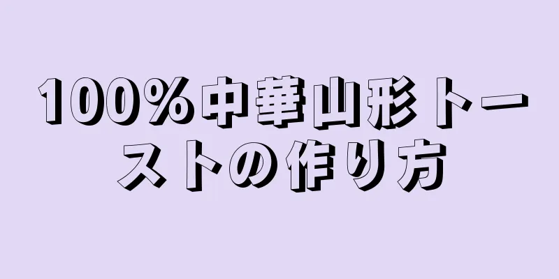 100%中華山形トーストの作り方