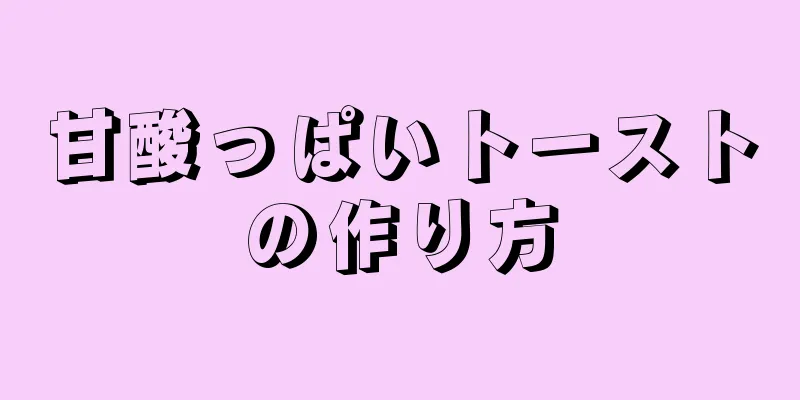 甘酸っぱいトーストの作り方