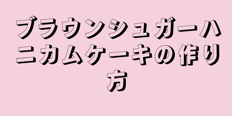 ブラウンシュガーハニカムケーキの作り方