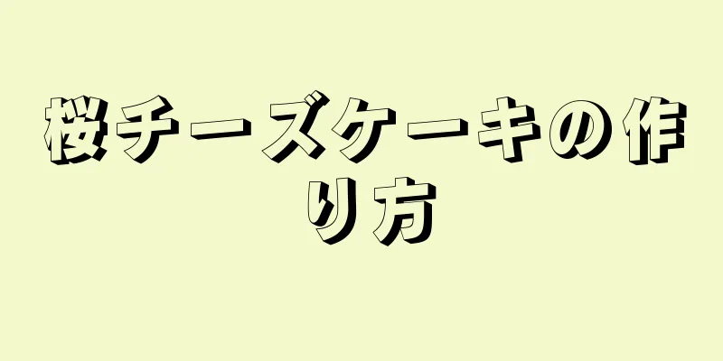 桜チーズケーキの作り方