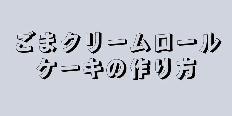 ごまクリームロールケーキの作り方