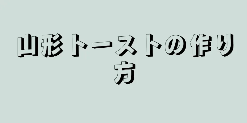 山形トーストの作り方