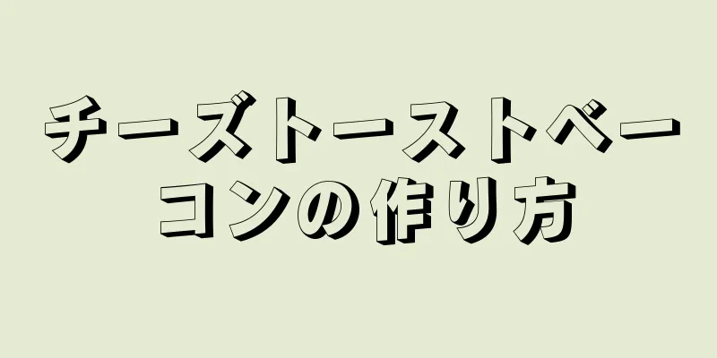 チーズトーストベーコンの作り方