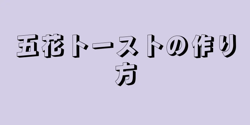 五花トーストの作り方