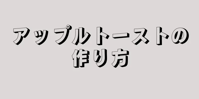 アップルトーストの作り方