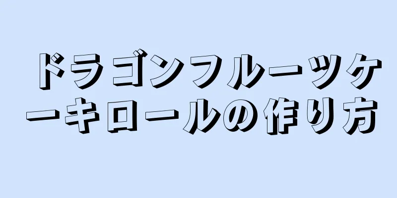 ドラゴンフルーツケーキロールの作り方