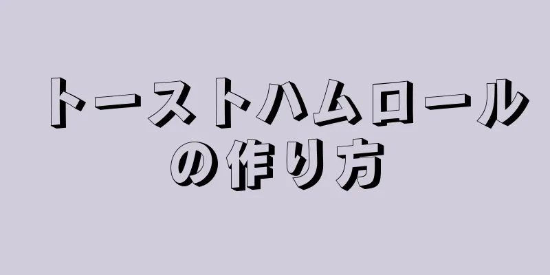 トーストハムロールの作り方