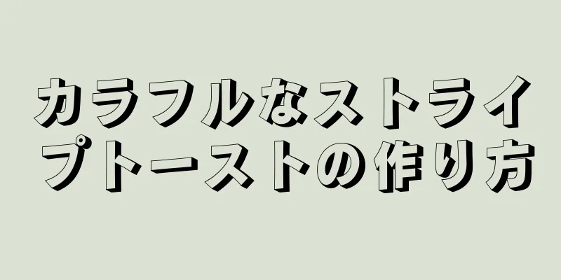 カラフルなストライプトーストの作り方