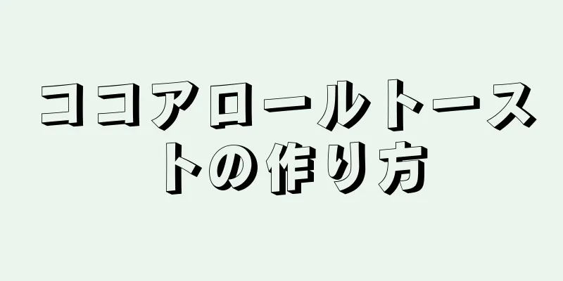 ココアロールトーストの作り方