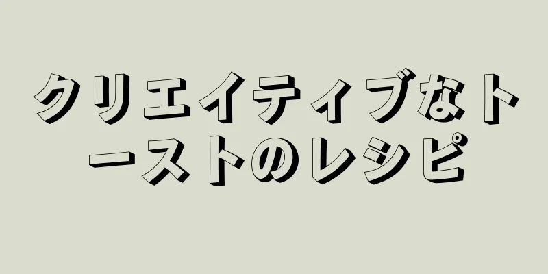 クリエイティブなトーストのレシピ