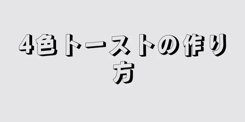 4色トーストの作り方