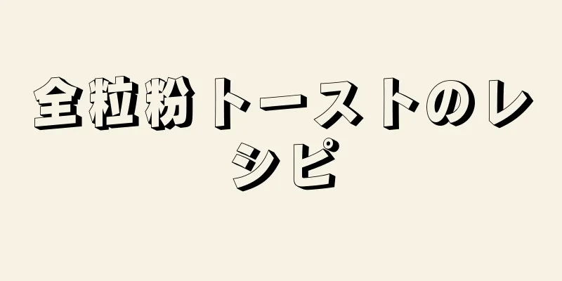 全粒粉トーストのレシピ