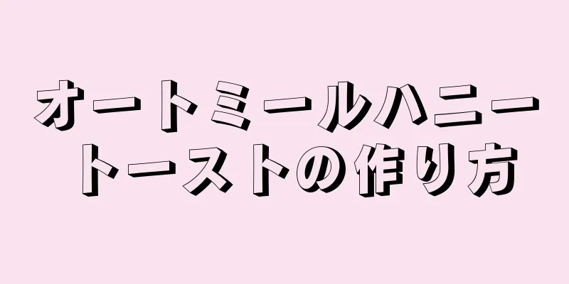 オートミールハニートーストの作り方