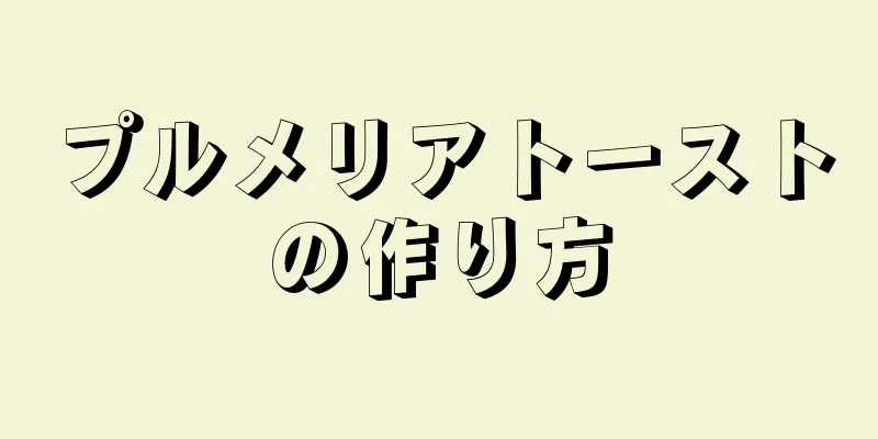 プルメリアトーストの作り方