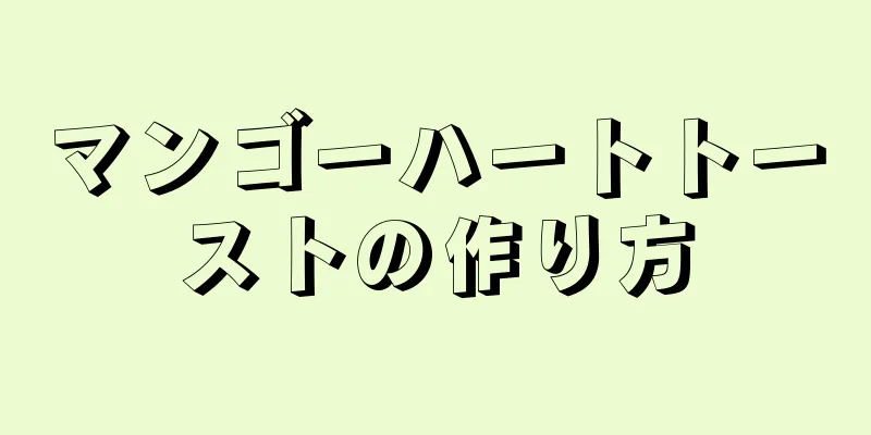 マンゴーハートトーストの作り方